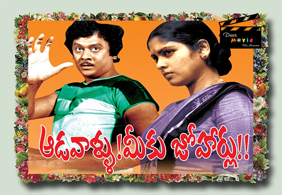 adavallu-meeku-joharu  Krishnam Raju And Jayasudha Movies